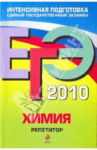 ЕГЭ-2010. Химия. Репетитор
