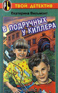 В подручных у киллера