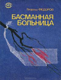 Басманная больница