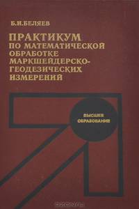 Практикум по математической обработке маркшейдерско-геодезических измерений. Учебное пособие