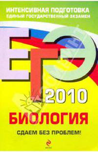 ЕГЭ-2010. Биология: Сдаем без проблем!