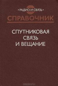 Спутниковая связь и вещание. Справочник