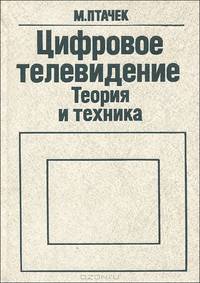 Цифровое телевидение. Теория и техника