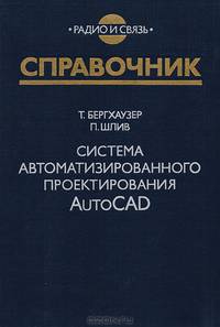 Система автоматизированного проектирования AutoCAD. Справочник