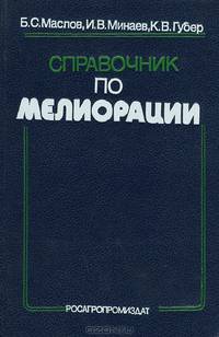 Справочник по мелиорации