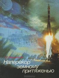 Наперекор земному притяжению