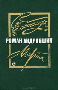 Сад без листопада. Марта