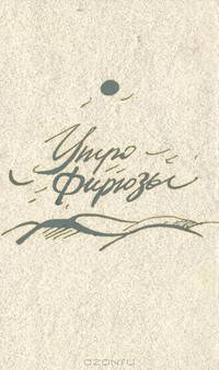 Утро Фирюзы