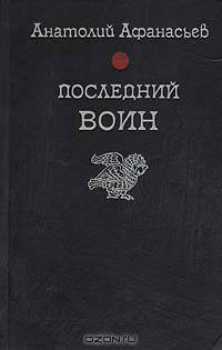 Последний воин