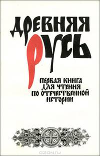 Древняя Русь. Первая книга для чтения по отечественной истории