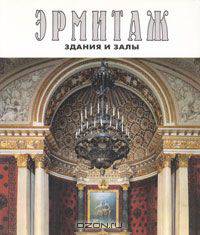 Эрмитаж. Здания и залы / The Ermitage: Architecture and Interiors