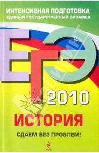 ЕГЭ-2010. История. Сдаем без проблем!