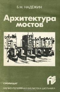 Архитектура мостов