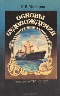 Основы судовождения