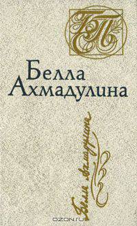 Белла Ахмадулина. Стихотворения