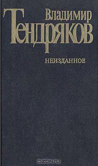 Владимир Тендряков. Неизданное