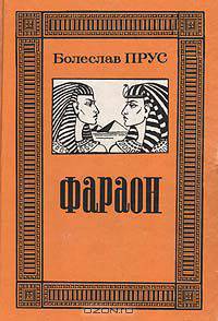 Фараон
