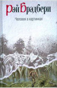 Человек в картинках