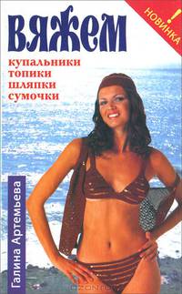 Вяжем купальники, топики, шляпки, сумочки
