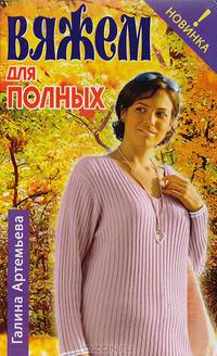Вяжем для полных