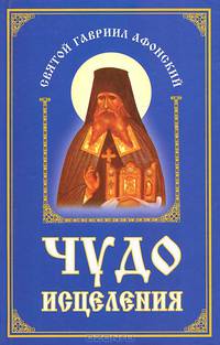 Чудо исцеления