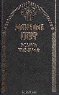 Корабль привидений