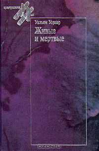 Живые и мертвые
