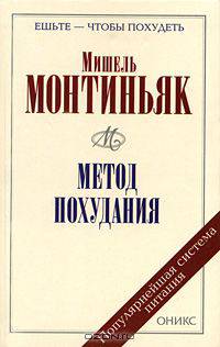 Метод похудания. Рецепты питания по Монтиньяку