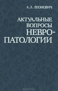 Актуальные вопросы невропатологии