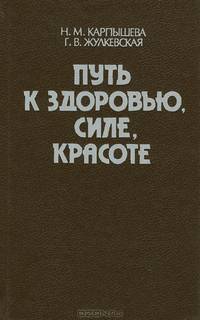 Путь к здоровью, силе, красоте. Учебное пособие