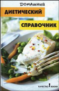Домашний диетический справочник