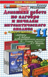 Алгебра и начала математического анализа. 11 класс. Домашняя работа к задачнику А. Г. Мордковича и др.