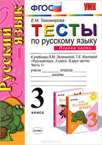 Тесты по русскому языку. 3 класс. Часть 1. К учебнику Л.М. Зелениной, Т.Е. Хохловой "Русский язык. 3 класс. В 2 частях. Часть 1". ФГОС