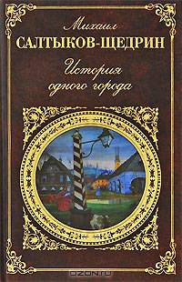 История одного города