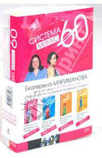 Стань стройной и красивой по системе минус 60. [комплект из 2 кн.]