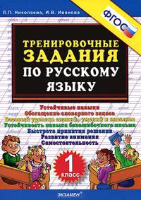 Тренировочные задания по русскому языку. 1 класс. фгос.