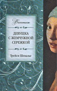 Девушка с жемчужной сережкой