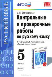КОНТРОЛЬНЫЕ И ПРОВЕРОЧНЫЕ РАБОТЫ ПО РУССКОМУ ЯЗЫКУ. 5 КЛАСС. К учебнику М. М. Разумовской и др. 'Русский язык. 5 кл. учеб. для общеобразоват. учреждений'. Рекомендовано РАО. ФГОС.