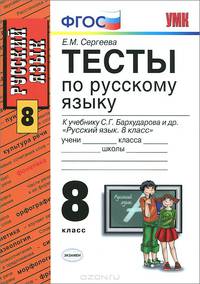 Русский язык. 8 класс. Тесты. К учебнику С. Г. Бархударова и др.