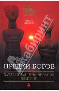 Предки богов: Затерянная цивилизация Лемурии