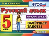 Русский язык. зачётные работы. 5 класс. фгос.