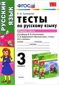 ТЕСТЫ ПО РУССКОМУ ЯЗЫКУ. 3 КЛАСС. В 2 Ч. Ч. 1. К учебнику Л. Ф. Климановой, Т. В. Бабушкиной 'Русский язык. 3 класс. В 2 ч. Ч. 1' Рекомендовано ИСМО РАО. ФГОС.