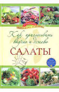 Как приготовить вкусно и дешево салаты