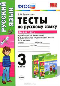 ТЕСТЫ ПО РУССКОМУ ЯЗЫКУ. 3 КЛАСС. В 2 Ч. Ч. 2. К учебнику Л. Ф. Климановой, Т. В. Бабушкиной 'Русский язык. 3 класс. В 2 ч. Ч. 2'. Рекомендовано ИСМО РАО. ФГОС.