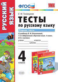 ТЕСТЫ ПО РУССКОМУ ЯЗЫКУ. 4 КЛАСС. В 2 Ч. Ч. 1. К учебнику Л. Ф. Климановой, Т. В. Бабушкиной 'Русский язык. 4 класс. В 2 ч. Ч. 1' Рекомендовано ИСМО РАО. ФГОС.
