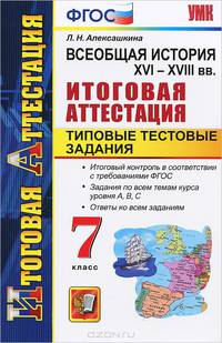 ВСЕОБЩАЯ ИСТОРИЯ. XVI - XVIII ВВ. ИТОГОВАЯ АТТЕСТАЦИЯ. ТИПОВЫЕ ТЕСТОВЫЕ ЗАДАНИЯ. 7 КЛАСС. Итоговый контроль в соответствии с требованиями ФГОС. Задания по всем темам курса уровня А