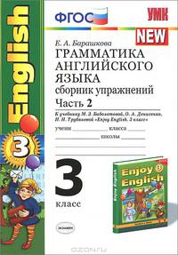 ГРАММАТИКА АНГЛИЙСКОГО ЯЗЫКА. СБОРНИК УПРАЖНЕНИЙ. ЧАСТЬ II. 3 КЛАСС. К учебнику М. З. Биболетовой и др. 'Enjoy English. 3 класс'. Издание одиннадцатое, стереотипное. Рекомендовано