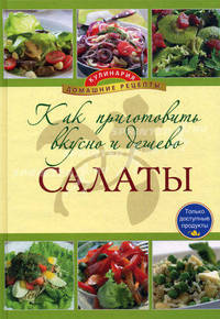 Как приготовить вкусно и дешево салаты