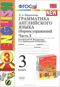 ГРАММАТИКА АНГЛИЙСКОГО ЯЗЫКА. СБОРНИК УПРАЖНЕНИЙ. ЧАСТЬ I. 3 КЛАСС. К учебнику И. Н. Верещагиной и др. 'Английский язык. 3 класс'. Издание шестнадцатое, стереотипное. Рекомендован