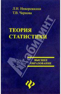 Теория статистики: с задачами и примерами по региональной экономике - (Высшее образование)